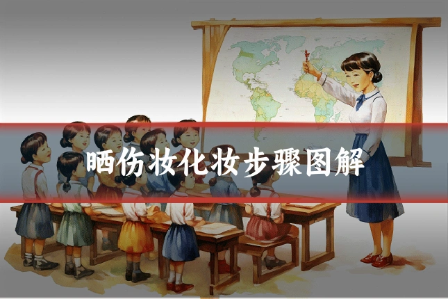 晒伤妆化妆步骤图解