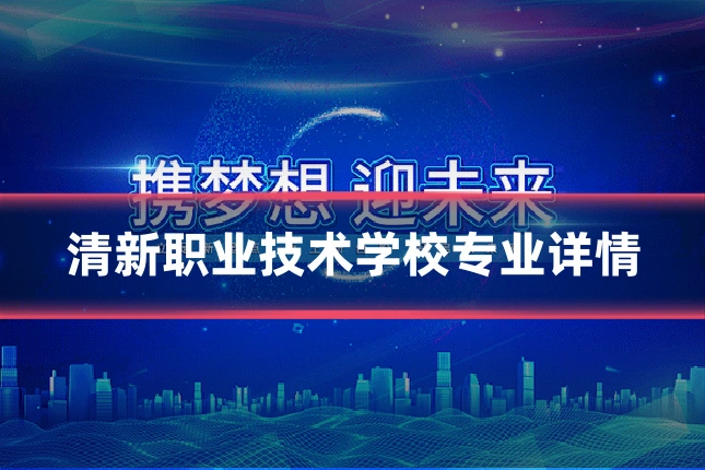 清新职业技术学校专业详情