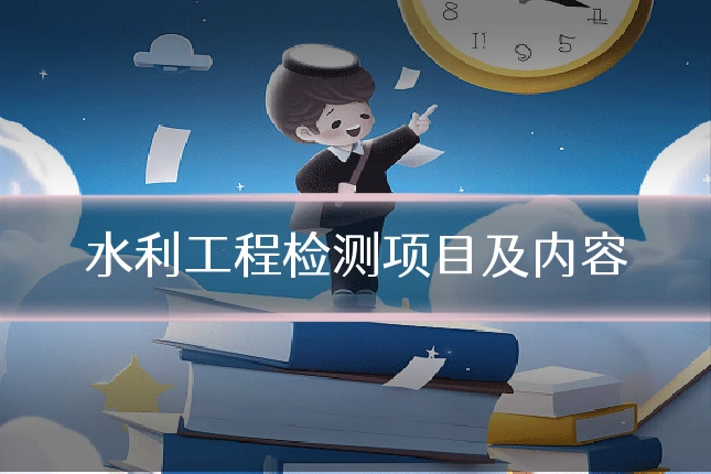 水利工程检测项目及内容
