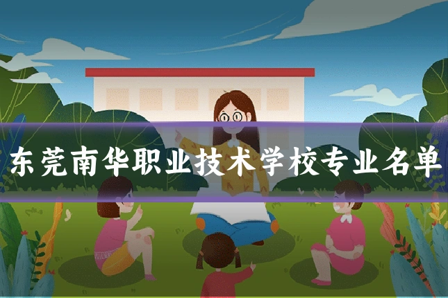 东莞南华职业技术学校专业名单