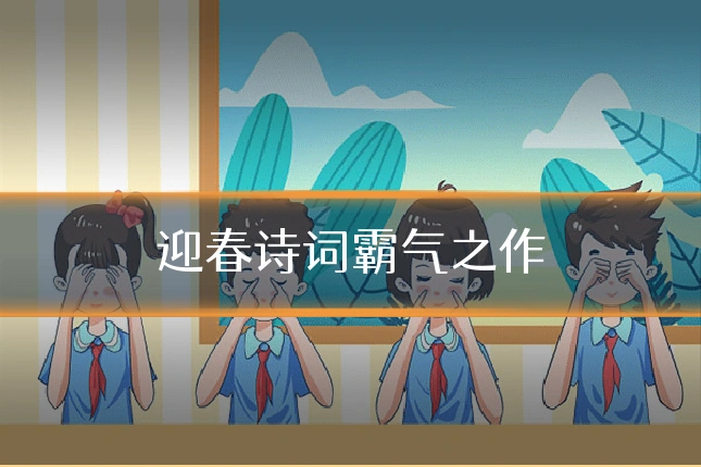 迎春诗词霸气之作