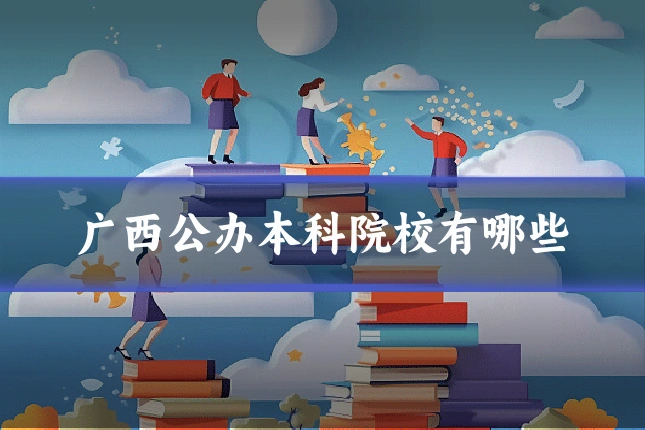 广西公办本科院校有哪些