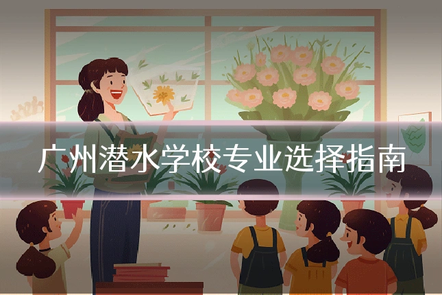 广州潜水学校专业选择指南