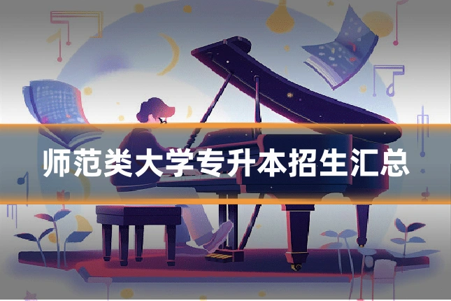 师范类大学专升本招生汇总