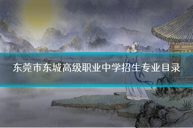 东莞市东城高级职业中学招生专业目录