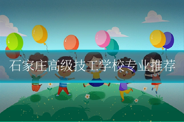 石家庄高级技工学校专业推荐