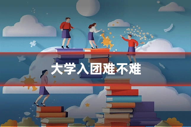大学入团难不难
