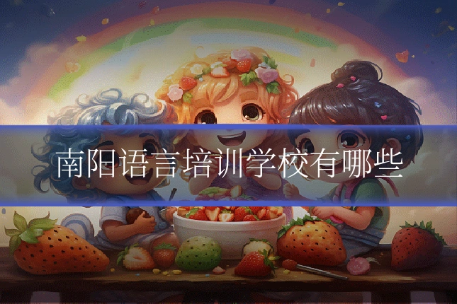 南阳语言培训学校有哪些