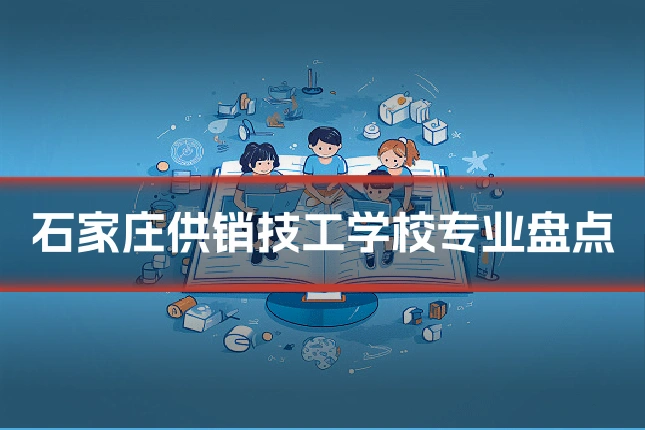 石家庄供销技工学校专业盘点