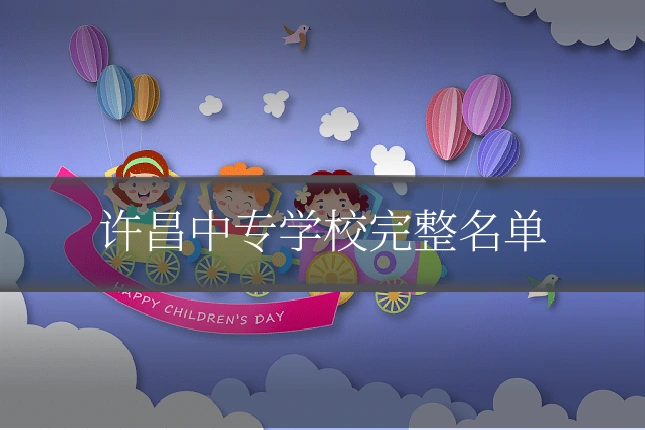 许昌中专学校完整名单