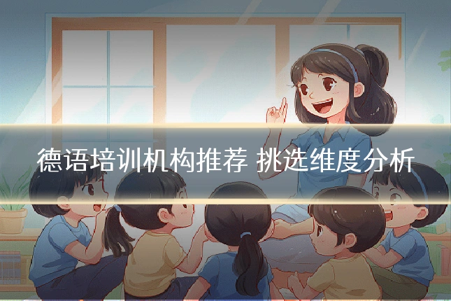 德语培训机构推荐 挑选维度分析