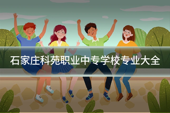 石家庄科苑职业中专学校专业大全