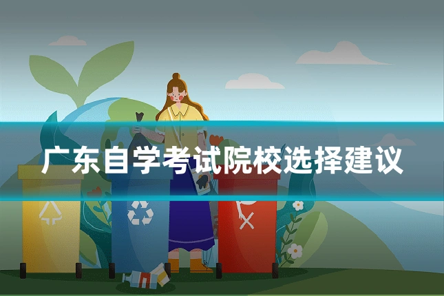 广东自学考试院校选择建议