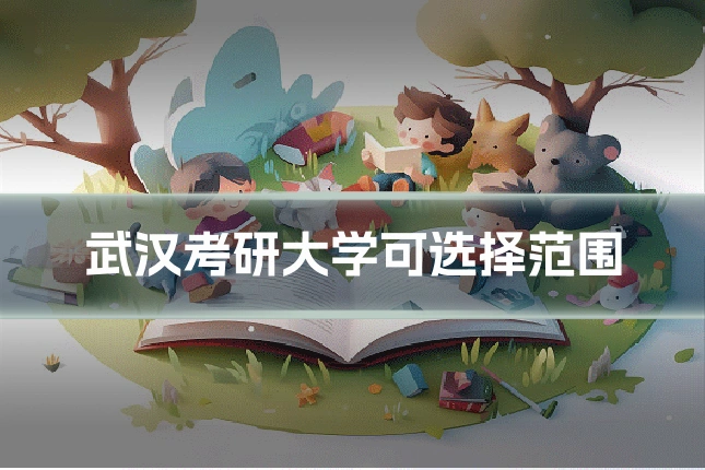 武汉考研大学可选择范围