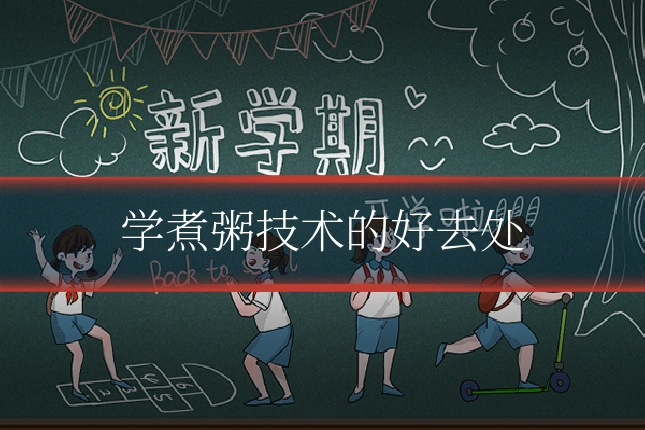 学煮粥技术的好去处