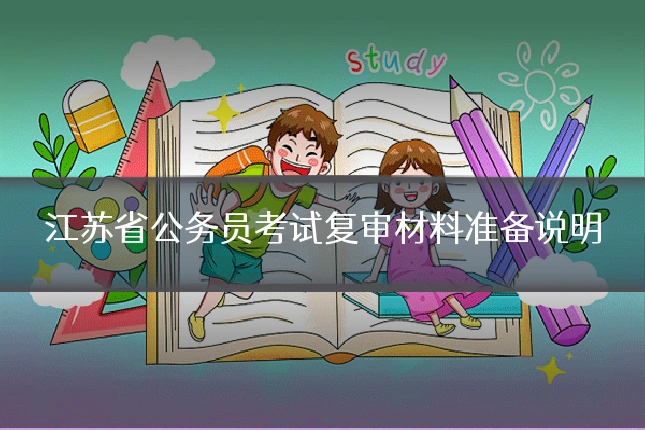 江苏省公务员考试复审材料准备说明
