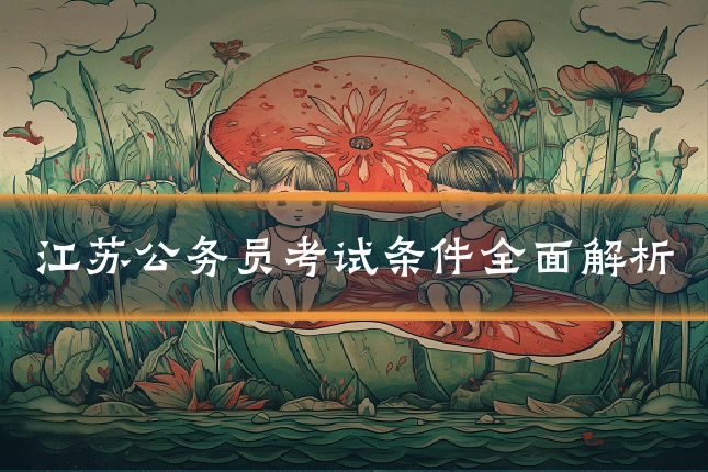 江苏公务员考试条件全面解析
