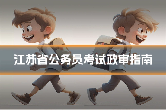 江苏省公务员考试政审指南