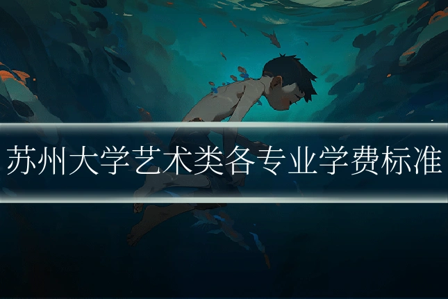苏州大学艺术类各专业学费标准