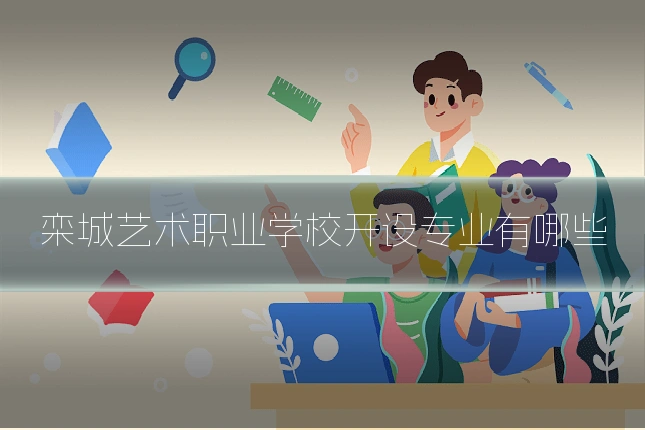 栾城艺术职业学校开设专业有哪些