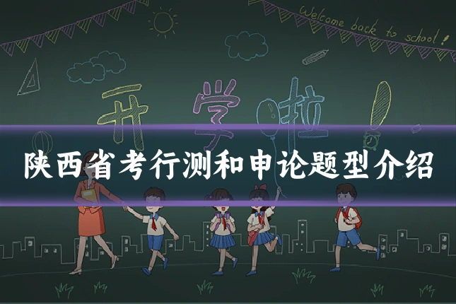 陕西省考行测和申论题型介绍