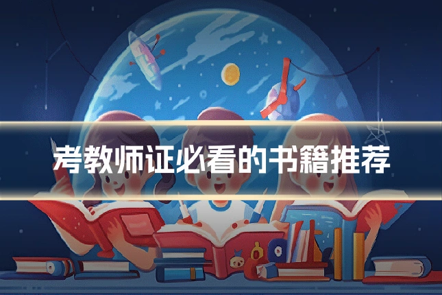 考教师证必看的书籍推荐