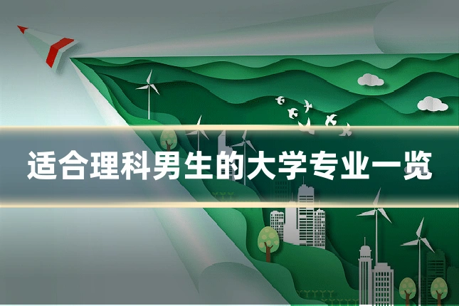 适合理科男生的大学专业一览