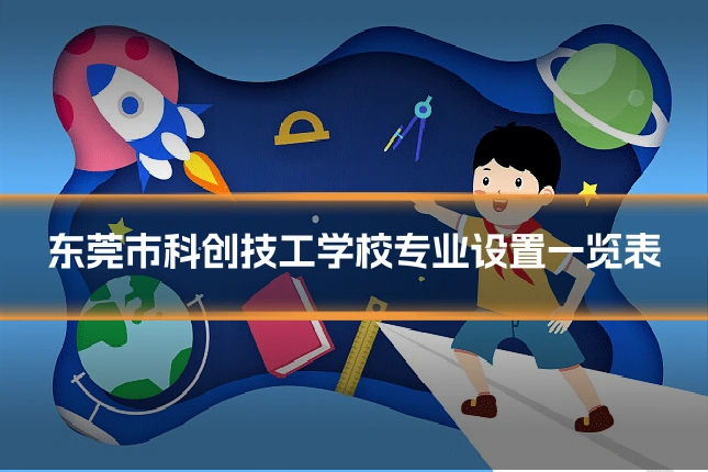 东莞市科创技工学校专业设置一览表
