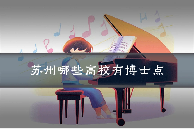 苏州哪些高校有博士点