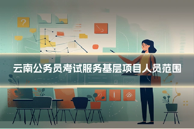 云南公务员考试服务基层项目人员范围