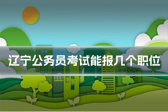 辽宁公务员考试能报几个职位
