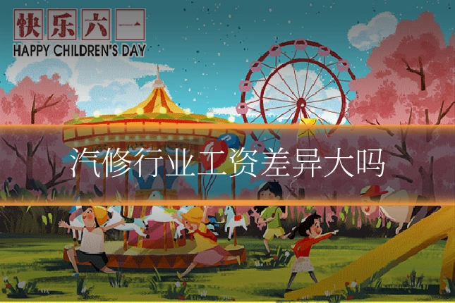 汽修行业工资差异大吗