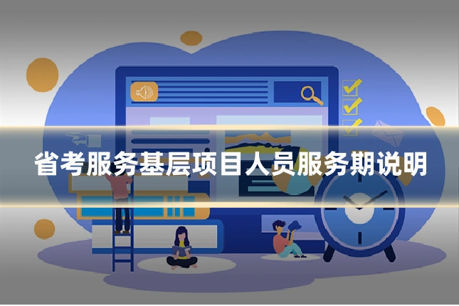 省考服务基层项目人员服务期说明