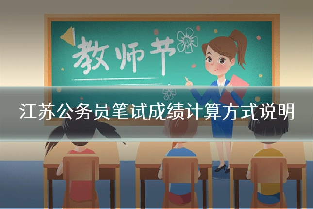 江苏公务员笔试成绩计算方式说明