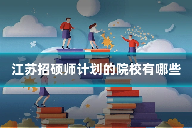 江苏招硕师计划的院校有哪些