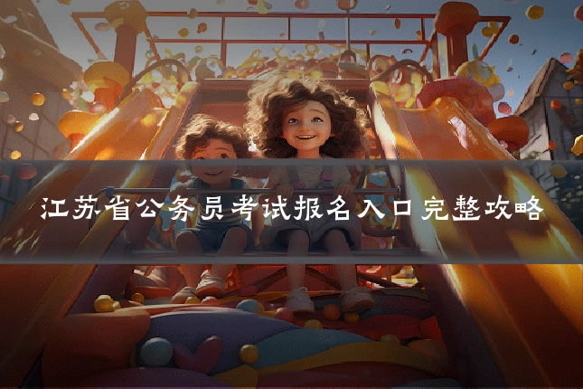 江苏省公务员考试报名入口完整攻略
