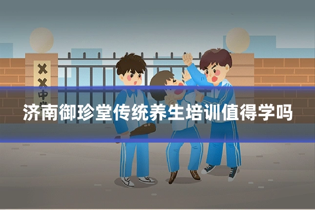 济南御珍堂传统养生培训值得学吗