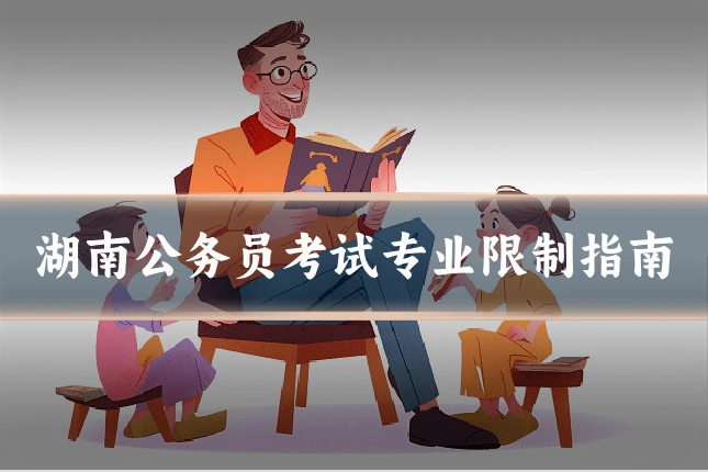 湖南公务员考试专业限制指南