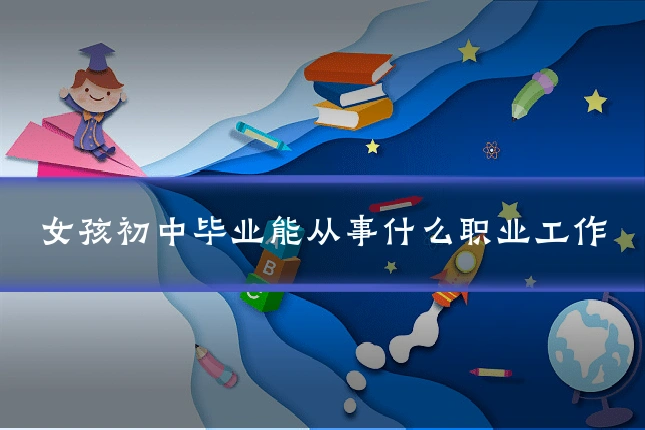 女孩初中毕业能从事什么职业工作
