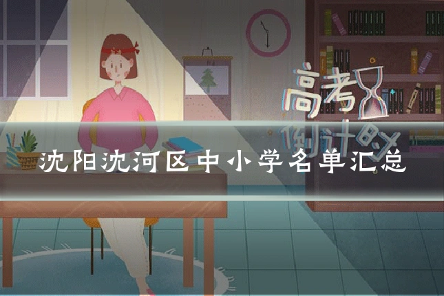 沈阳沈河区中小学名单汇总