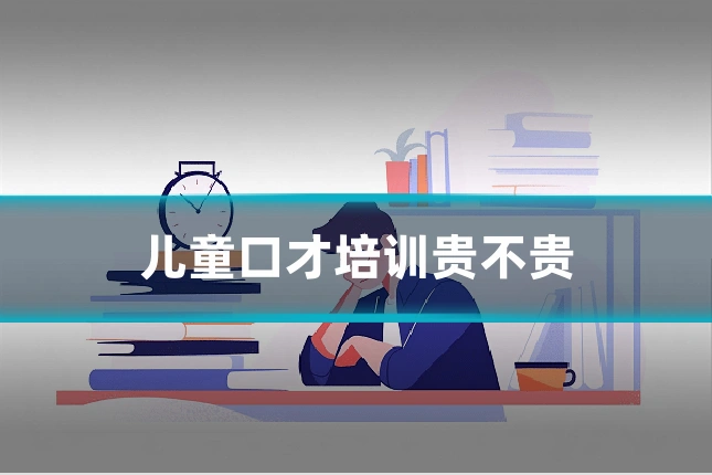 儿童口才培训贵不贵