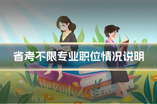 省考不限专业职位情况说明
