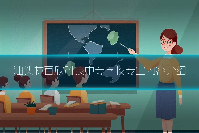 汕头林百欣科技中专学校专业内容介绍