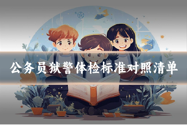公务员狱警体检标准对照清单