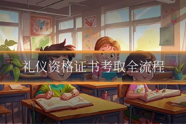 礼仪资格证书考取全流程