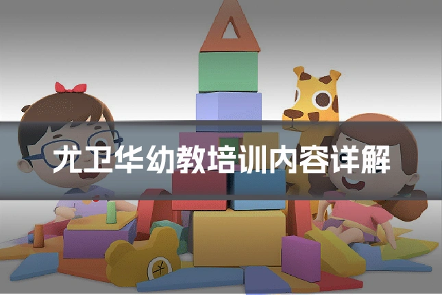 尤卫华幼教培训内容详解