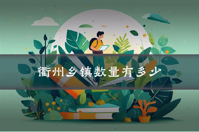 衢州乡镇数量有多少
