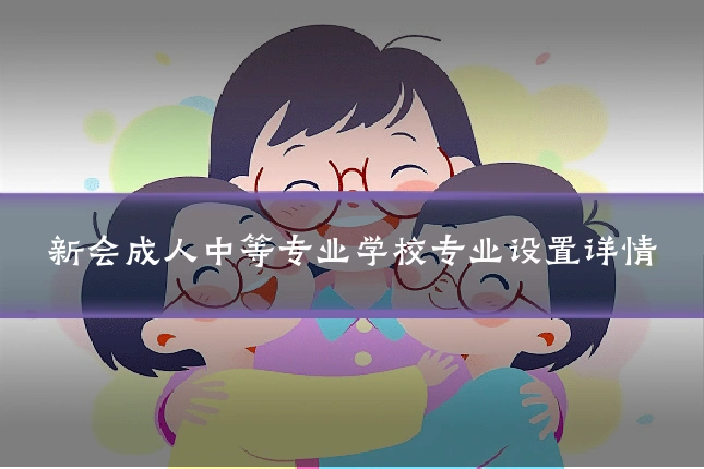 新会成人中等专业学校专业设置详情