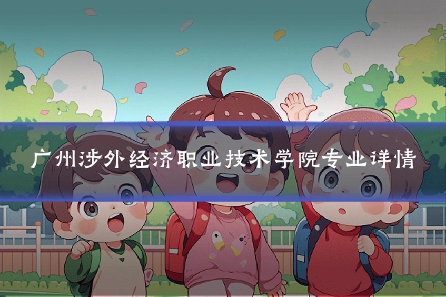 广州涉外经济职业技术学院专业详情