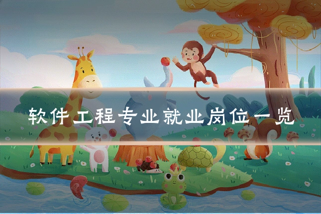 软件工程专业就业岗位一览